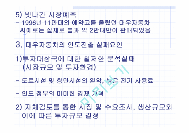 국내기업의 해외진출 성공사례, 실패사례.ppt