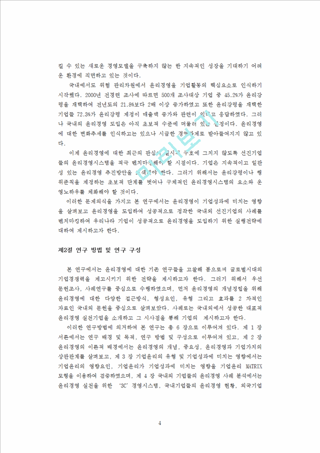 국내외 기업들의 윤리경영 실천사례를 중심으로.doc