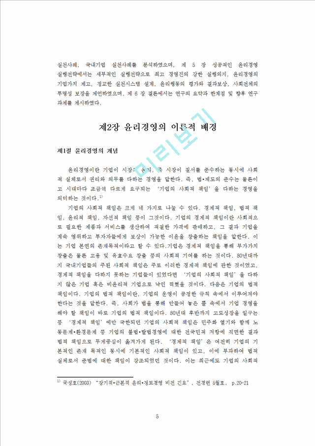 국내외 기업들의 윤리경영 실천사례를 중심으로.doc