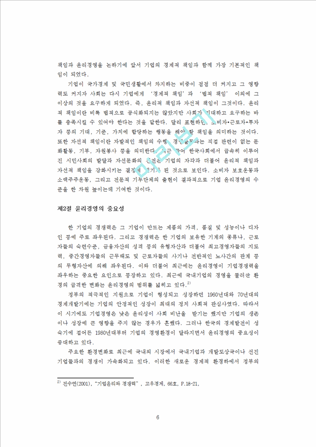 국내외 기업들의 윤리경영 실천사례를 중심으로.doc