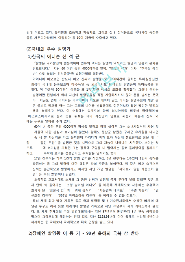 국내의 발명사례와 발명가와 발명품_5076624.hwp