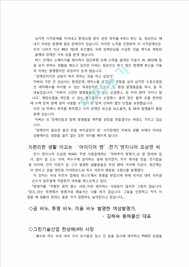 국내의 발명사례와 발명가와 발명품_5076624.hwp