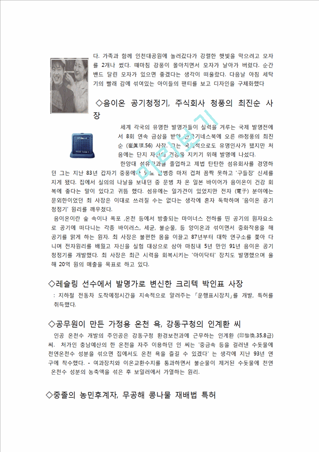 국내의 발명사례와 발명가와 발명품_5076624.hwp