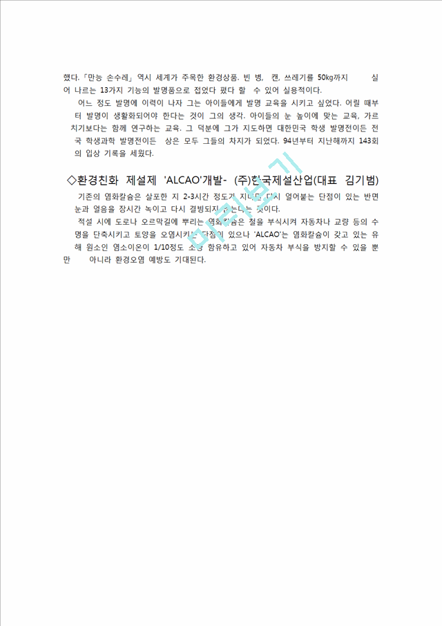 국내의 발명사례와 발명가와 발명품_5076624.hwp