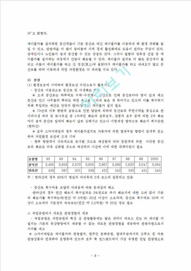 국립공원 등산로 케이블카 설치의 찬반론과 합리적인 문제해결접근방향0.hwp