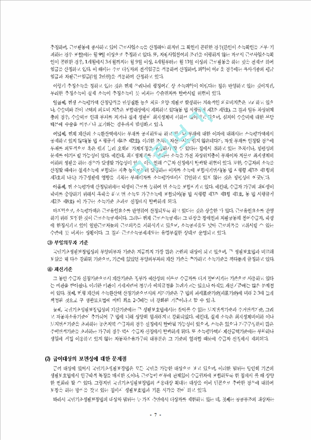 국민기초생활보장법의 제정 의의와 내용 및 문제점과 개선방안.hwp