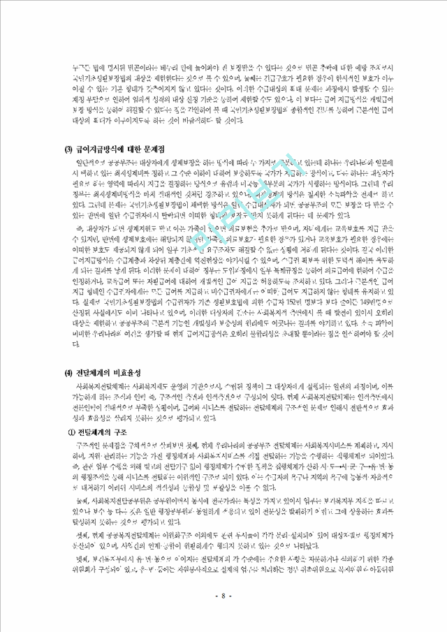 국민기초생활보장법의 제정 의의와 내용 및 문제점과 개선방안.hwp