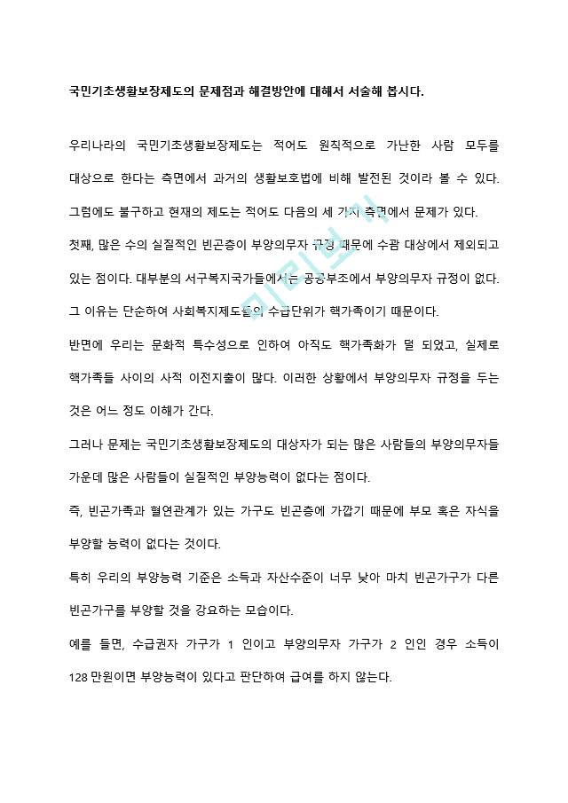 국민기초생활보장제도의 문제점과 해결방안에 대해서 서술해봅시다.hwp