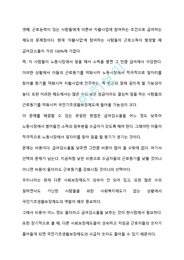 국민기초생활보장제도의 문제점과 해결방안에 대해서 서술해봅시다.hwp