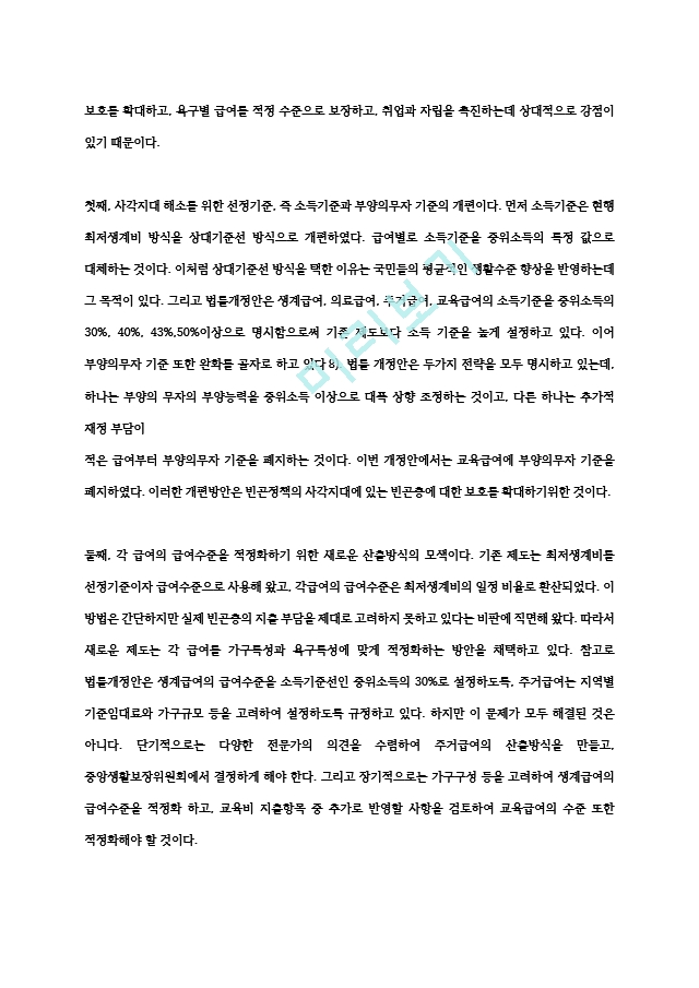 국민기초생활보장제도의 핵심내용과 문제점 및 개선방안.hwp