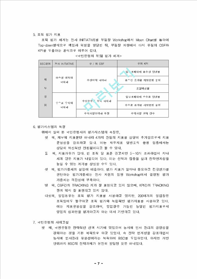 국민은행의 BSC에 근거한 KPI체계와 HR.hwp