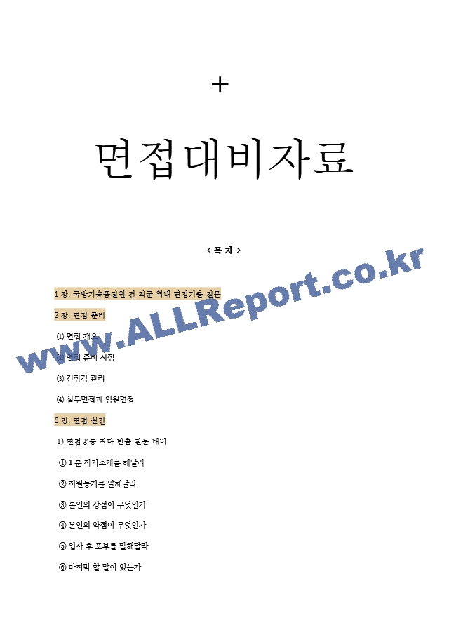 국방기술품질원 면접기출질문  ＋ 기업공통면접대비자료.hwp