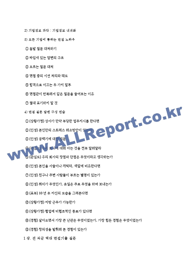 국방기술품질원 면접기출질문  ＋ 기업공통면접대비자료.hwp