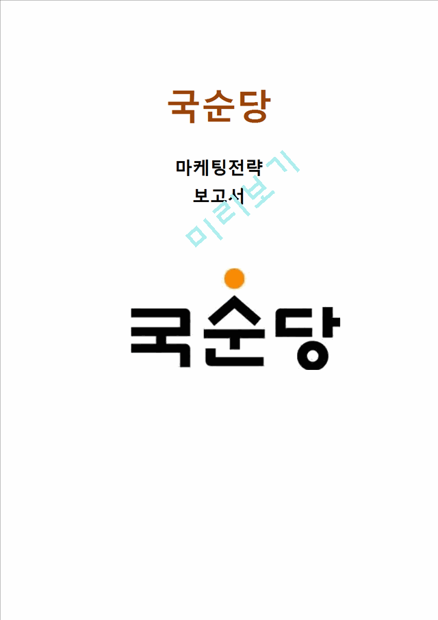 국순당 기업분석과 국순당 마케팅전략분석과 국순당 문제점과 개선방안분석및 국순당 마케팅전략 제언.hwp