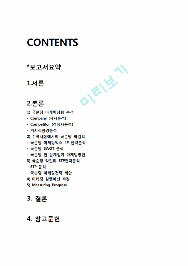 국순당 기업분석과 국순당 마케팅전략분석과 국순당 문제점과 개선방안분석및 국순당 마케팅전략 제언.hwp