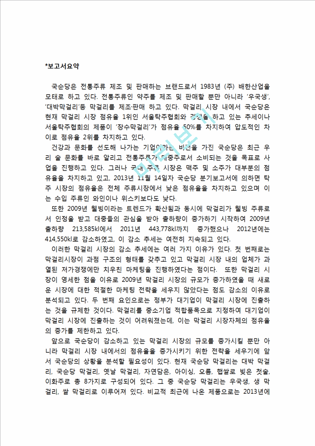 국순당 기업분석과 국순당 마케팅전략분석과 국순당 문제점과 개선방안분석및 국순당 마케팅전략 제언.hwp