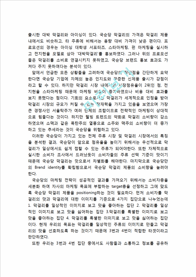 국순당 기업분석과 국순당 마케팅전략분석과 국순당 문제점과 개선방안분석및 국순당 마케팅전략 제언.hwp