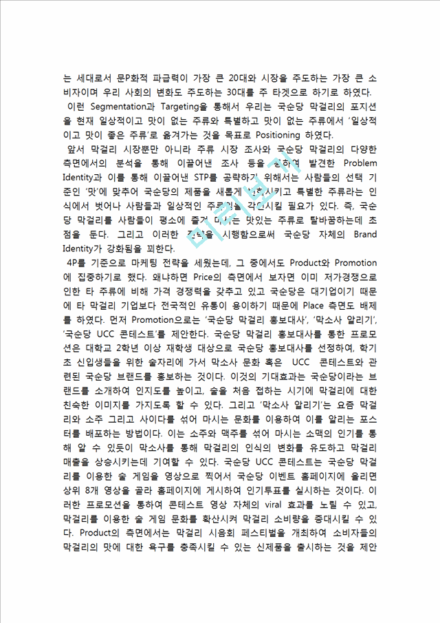 국순당 기업분석과 국순당 마케팅전략분석과 국순당 문제점과 개선방안분석및 국순당 마케팅전략 제언.hwp