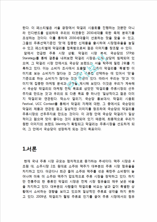 국순당 기업분석과 국순당 마케팅전략분석과 국순당 문제점과 개선방안분석및 국순당 마케팅전략 제언.hwp