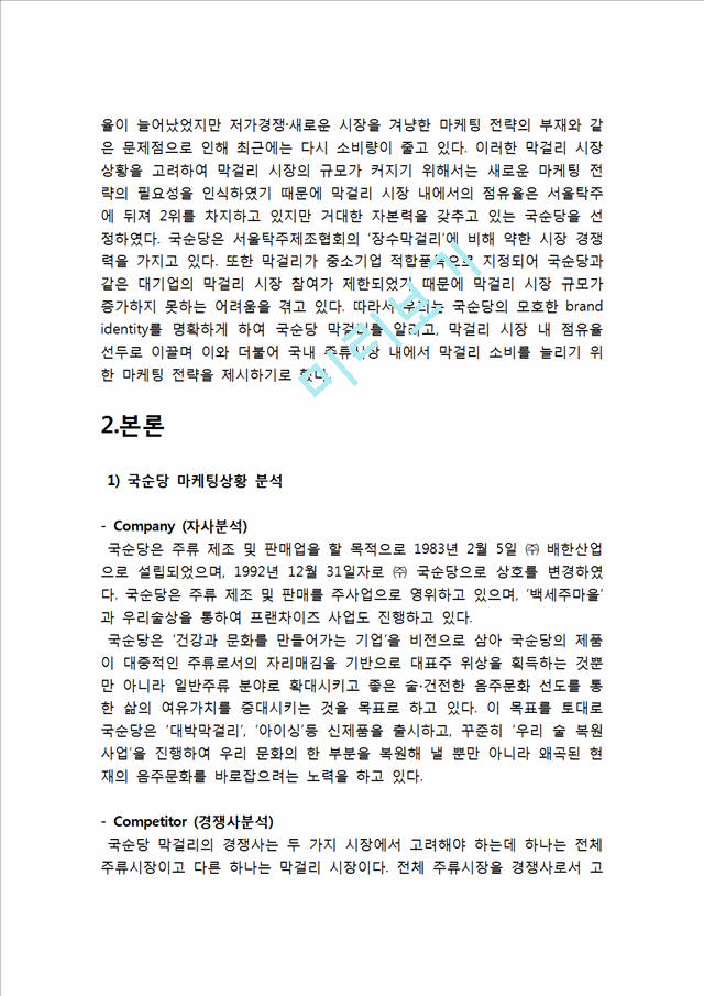 국순당 기업분석과 국순당 마케팅전략분석과 국순당 문제점과 개선방안분석및 국순당 마케팅전략 제언.hwp