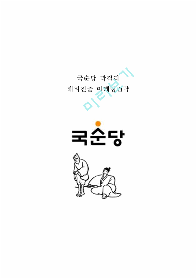 국순당 기업분석및 국순당 막걸리 해외진출 마케팅전략분석.hwp