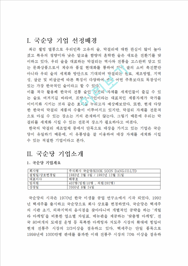 국순당 기업분석및 국순당 막걸리 해외진출 마케팅전략분석.hwp