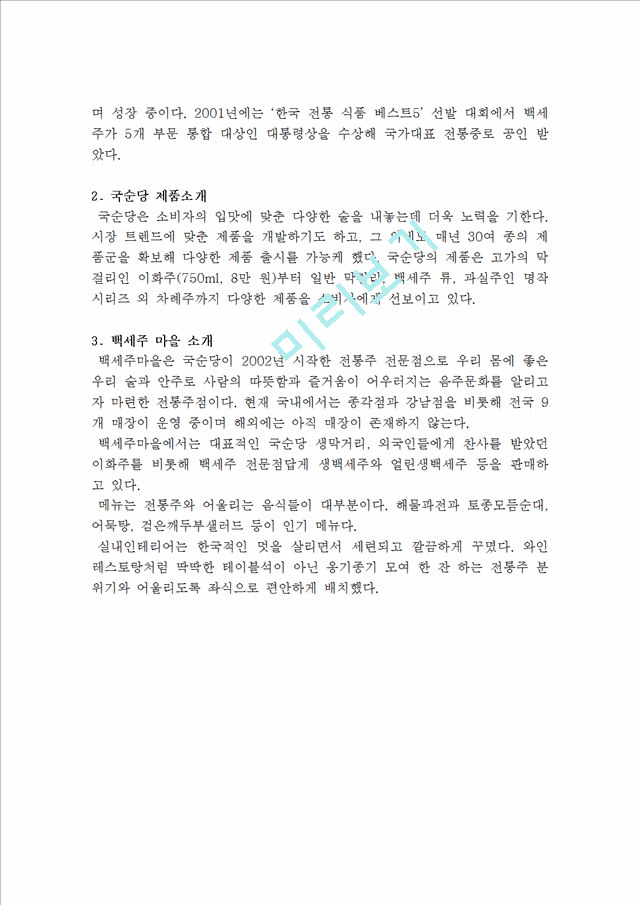 국순당 기업분석및 국순당 막걸리 해외진출 마케팅전략분석.hwp