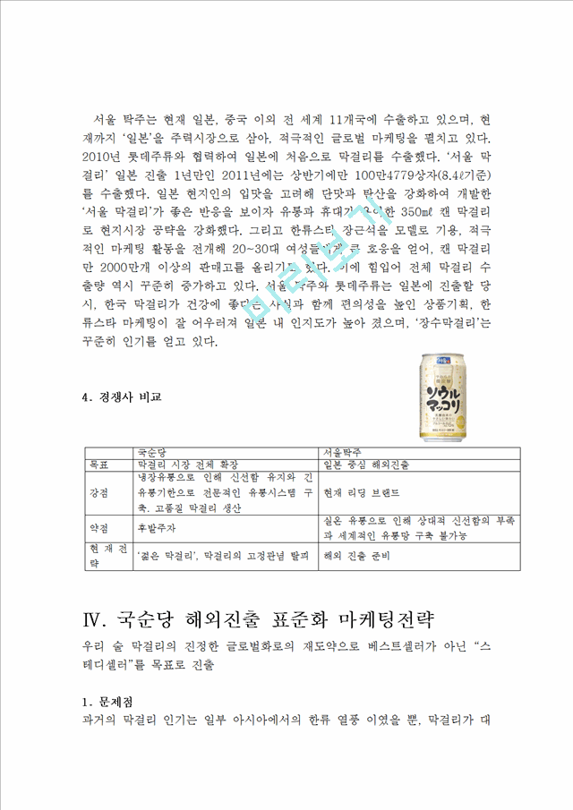 국순당 기업분석및 국순당 막걸리 해외진출 마케팅전략분석.hwp