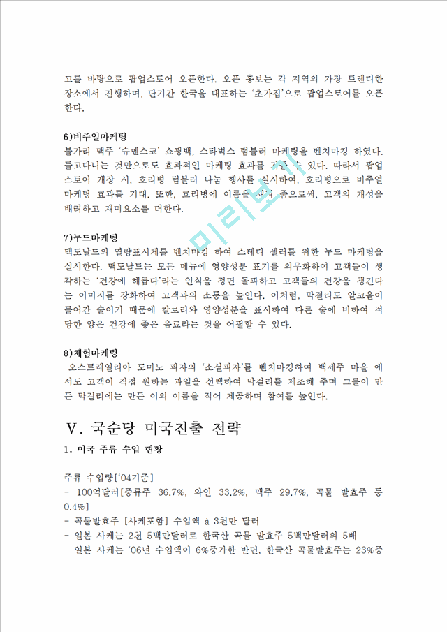 국순당 기업분석및 국순당 막걸리 해외진출 마케팅전략분석.hwp