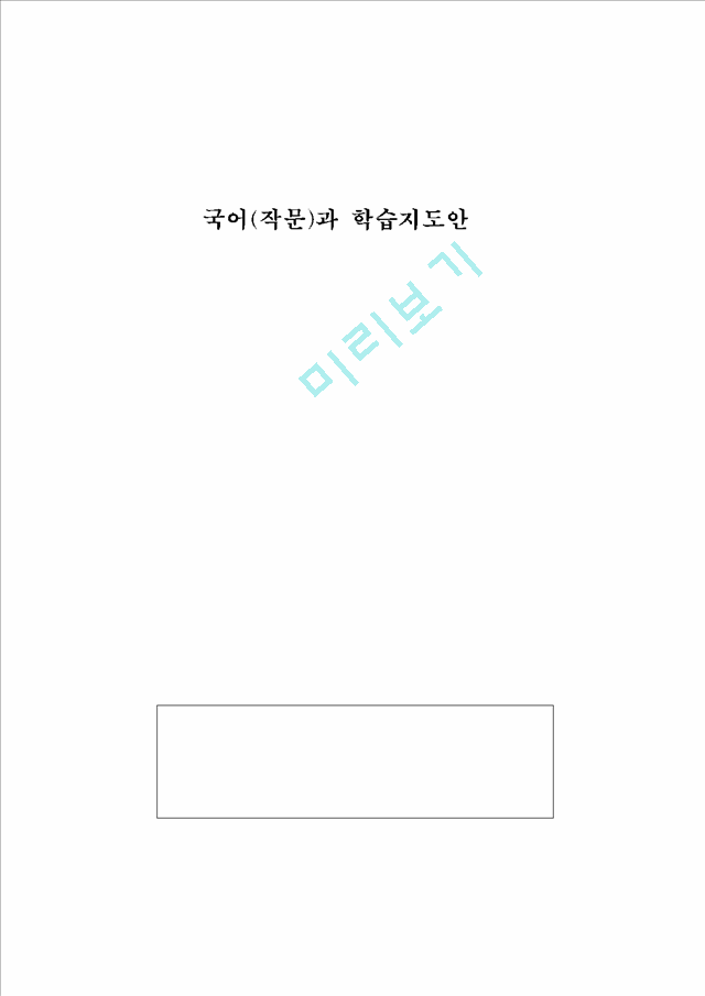 국어(작문)과 학습지도안.hwp