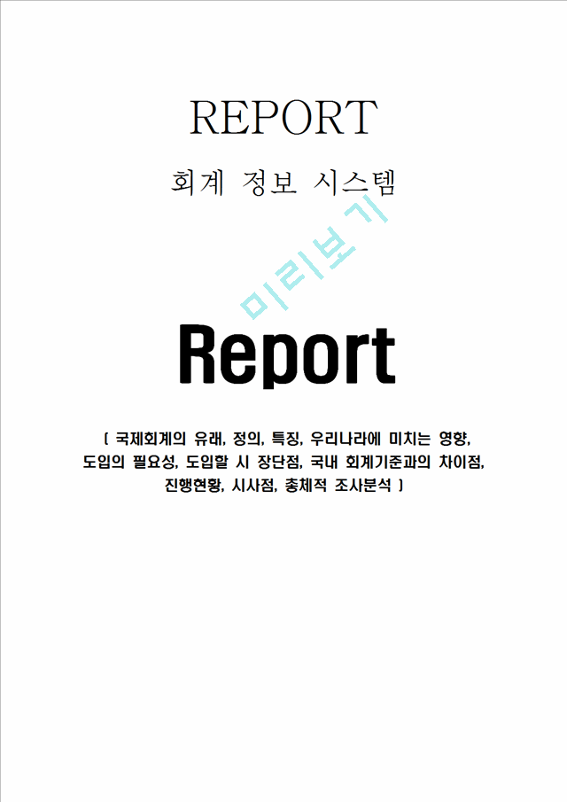 국제회계(IFRS)의 유래, 정의, 특징, 우리나라에 미치는 영향, 도입의 필요성, 도입할 시 장단점, 국내 회계기준과의 차이점, 진행현황, 시사점, 총체적 조사분석.hwp