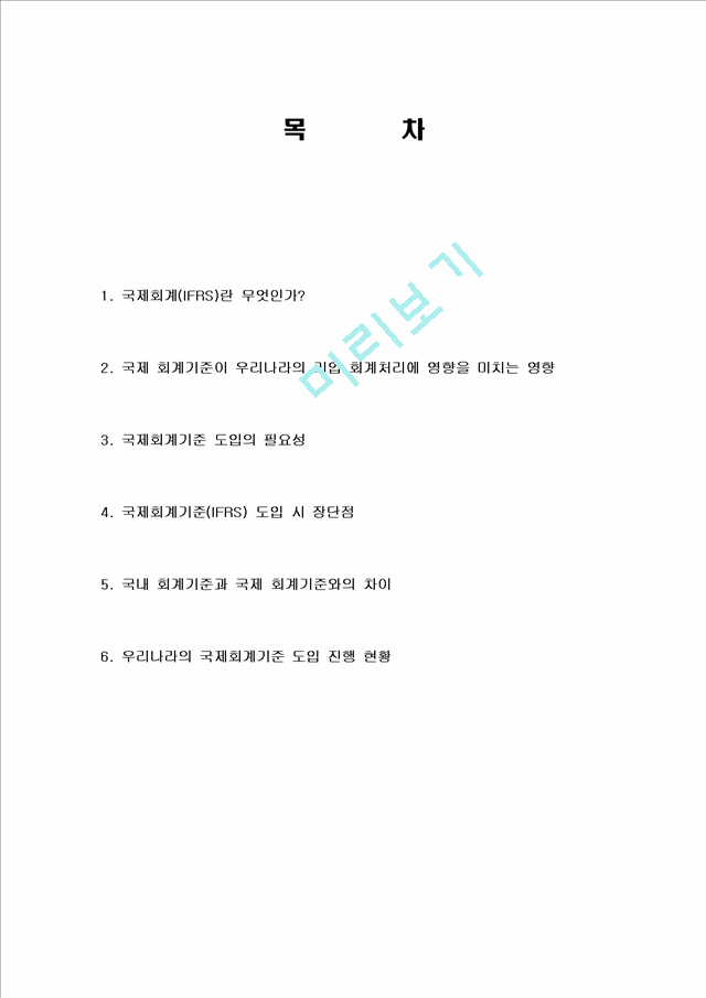 국제회계(IFRS)의 유래, 정의, 특징, 우리나라에 미치는 영향, 도입의 필요성, 도입할 시 장단점, 국내 회계기준과의 차이점, 진행현황, 시사점, 총체적 조사분석.hwp