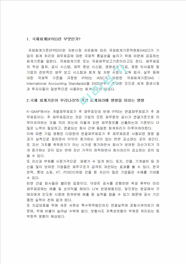 국제회계(IFRS)의 유래, 정의, 특징, 우리나라에 미치는 영향, 도입의 필요성, 도입할 시 장단점, 국내 회계기준과의 차이점, 진행현황, 시사점, 총체적 조사분석.hwp