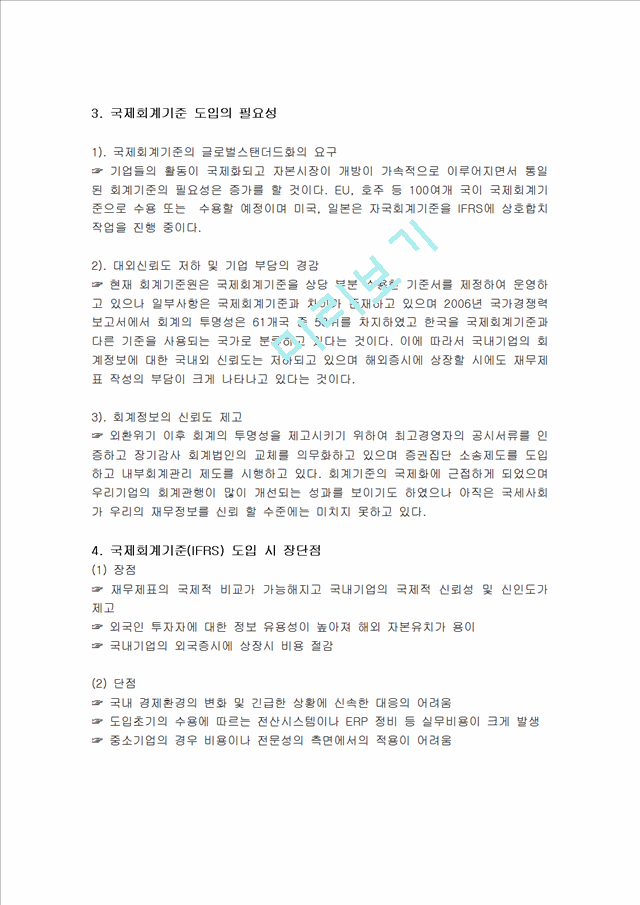 국제회계(IFRS)의 유래, 정의, 특징, 우리나라에 미치는 영향, 도입의 필요성, 도입할 시 장단점, 국내 회계기준과의 차이점, 진행현황, 시사점, 총체적 조사분석.hwp