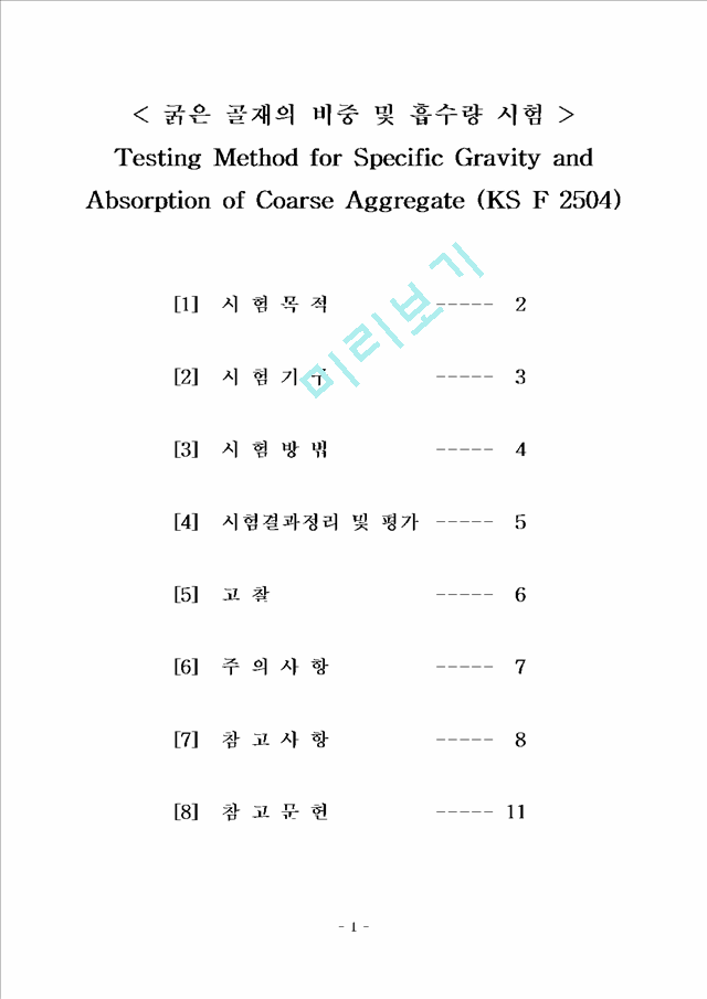 굵은골재비중흡수량10.hwp