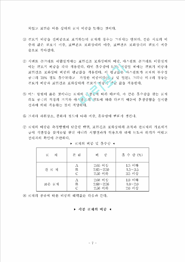 굵은골재비중흡수량10.hwp