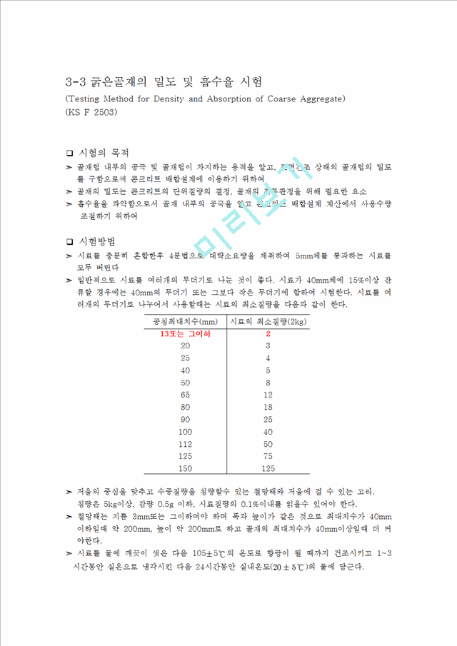 굵은골재의 밀도 및 흡수율 시험.hwp