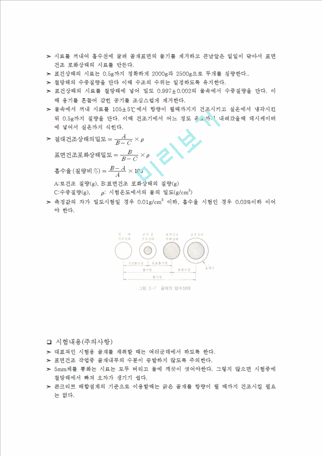 굵은골재의 밀도 및 흡수율 시험.hwp