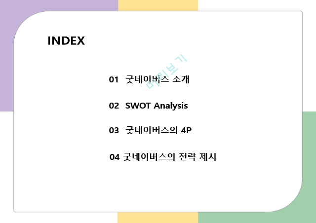 굿네이버스 마케팅,굿네이버스 경영전략사례,굿네이버스 비영리,브랜드마케팅,서비스마케팅,사례분석,swot,stp.pptx