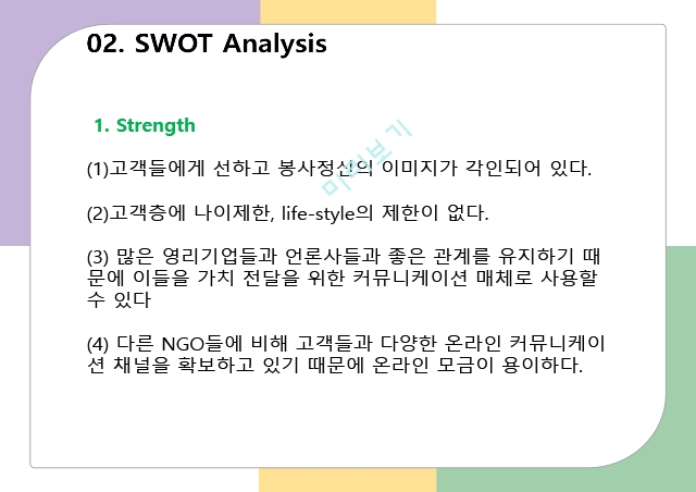 굿네이버스 마케팅,굿네이버스 경영전략사례,굿네이버스 비영리,브랜드마케팅,서비스마케팅,사례분석,swot,stp.pptx