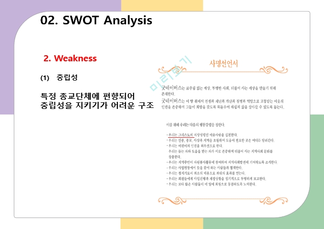 굿네이버스 마케팅,굿네이버스 경영전략사례,굿네이버스 비영리,브랜드마케팅,서비스마케팅,사례분석,swot,stp.pptx