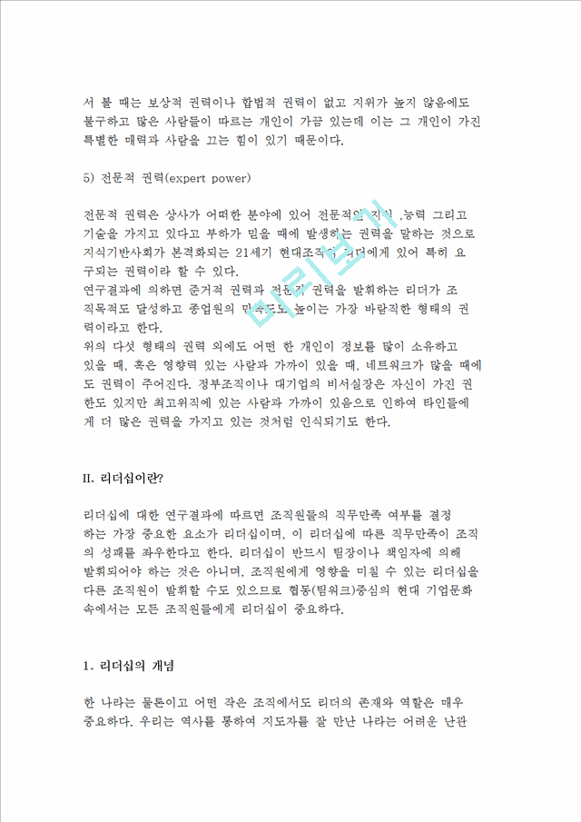 권력과 리더십의 개념 및 종류와 유형.hwp