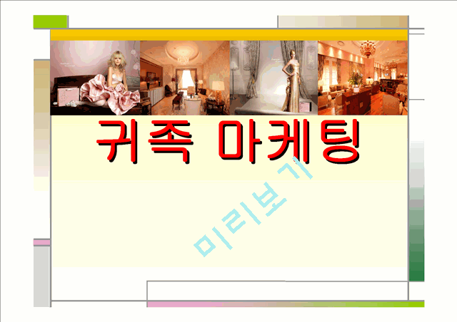 귀족 마케팅.ppt