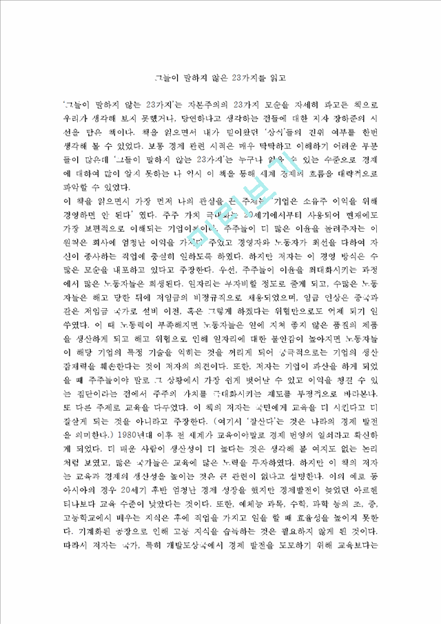 그들이 말하지 않은 23가지를 읽고(3).hwp