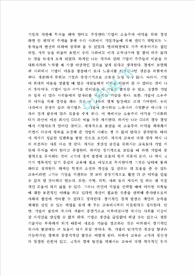 그들이 말하지 않은 23가지를 읽고(3).hwp