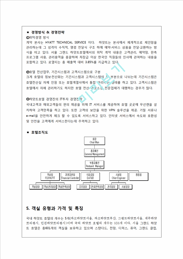 그랜드 하얏트 서울 분석.hwp