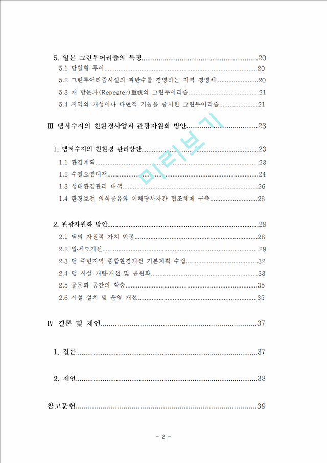 그린투어리즘과_연계한농업기반시설40.hwp