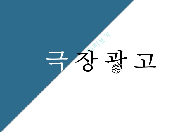 극장광고란,광고 유형 종류,광고판매방법,광고 효율성,스크린 커머셜,극장광고 시청자 분석,스크린 광고.pptx