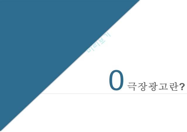 극장광고란,광고 유형 종류,광고판매방법,광고 효율성,스크린 커머셜,극장광고 시청자 분석,스크린 광고.pptx