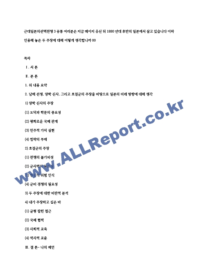 근대일본의선택전쟁3공통 여러분은 지금 메이지 유신 뒤 1880년대 후반의 일본에서 살고 있습니다 이하 인용해 놓은 두 주장에 대해 어떻게 생각합니까00 (2) .hwp